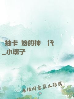 從抽卡開始的神祇時代