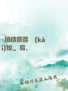 從拍情景喜劇開(kāi)始