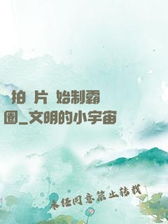 從拍爛片開始制霸娛樂圈