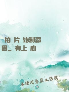 從拍爛片開始制霸娛樂圈