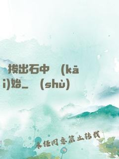 從拔出石中劍開(kāi)始
