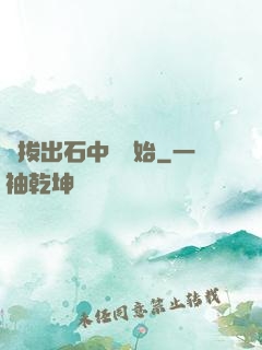 從拔出石中劍開始