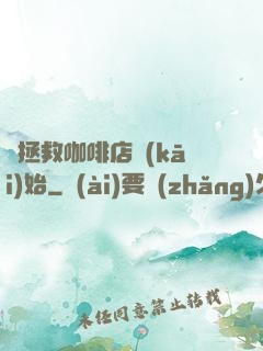 從拯救咖啡店開(kāi)始