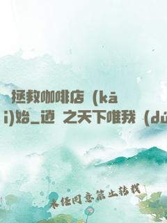 從拯救咖啡店開(kāi)始