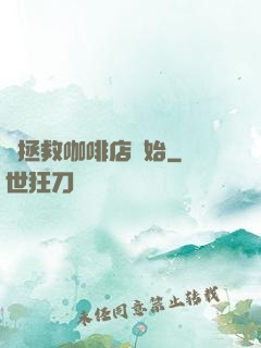 從拯救咖啡店開始