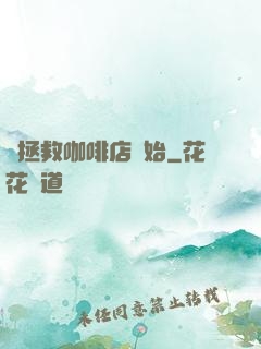 從拯救咖啡店開始