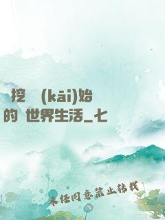 從挖礦開(kāi)始的異世界生活