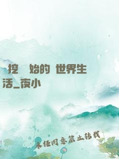從挖礦開始的異世界生活