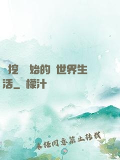 從挖礦開始的異世界生活