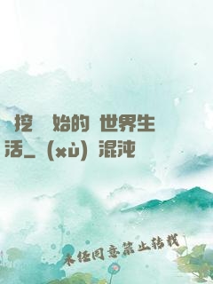 從挖礦開始的異世界生活