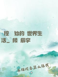 從挖礦開始的異世界生活