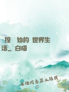 從挖礦開始的異世界生活