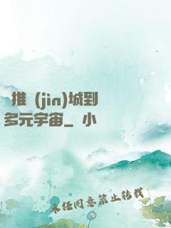 從推進(jìn)城到多元宇宙