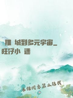 從推進城到多元宇宙