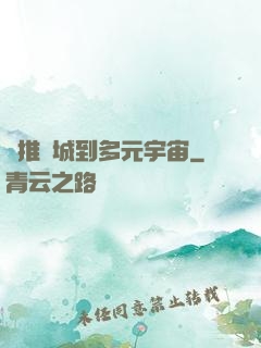 從推進城到多元宇宙