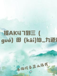 從提AK47到三國(guó)種田開(kāi)始