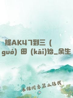 從提AK47到三國(guó)種田開(kāi)始