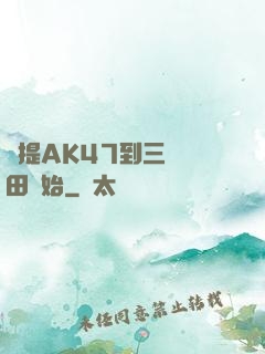 從提AK47到三國種田開始