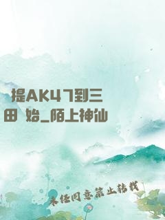 從提AK47到三國種田開始