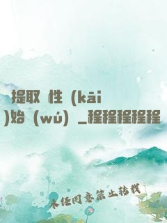 從提取屬性開(kāi)始無(wú)敵