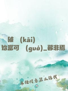 從撿破爛開(kāi)始富可敵國(guó)