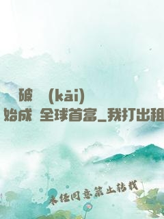 從撿破爛開(kāi)始成為全球首富