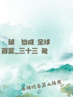 從撿破爛開始成為全球首富