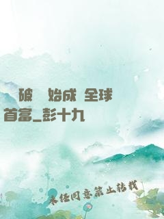 從撿破爛開始成為全球首富
