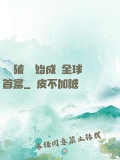 從撿破爛開始成為全球首富