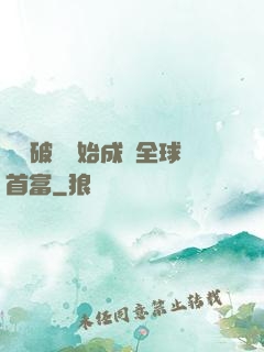 從撿破爛開始成為全球首富