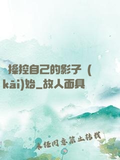 從操控自己的影子開(kāi)始