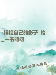 從操控自己的影子開始
