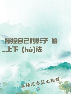 從操控自己的影子開始