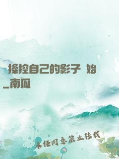 從操控自己的影子開始