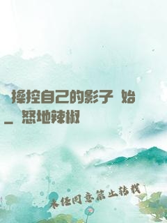 從操控自己的影子開始