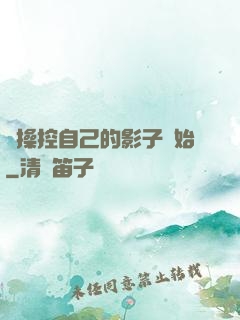 從操控自己的影子開始