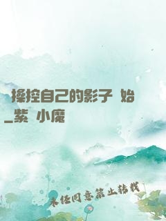 從操控自己的影子開始