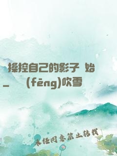 從操控自己的影子開始