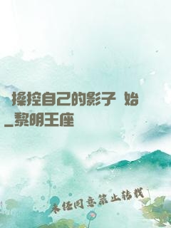 從操控自己的影子開始