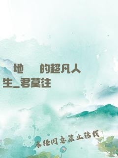 從擺地攤開啟的超凡人生