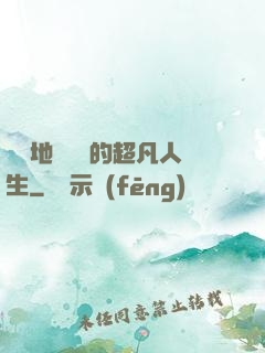 從擺地攤開啟的超凡人生