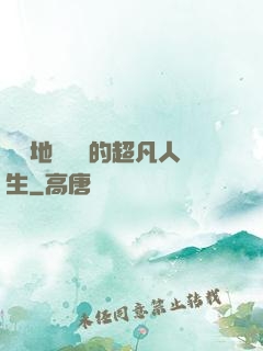 從擺地攤開啟的超凡人生