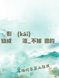 從攝影師開(kāi)始成為華娛頂流