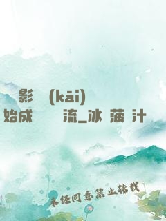 從攝影師開(kāi)始成為華娛頂流