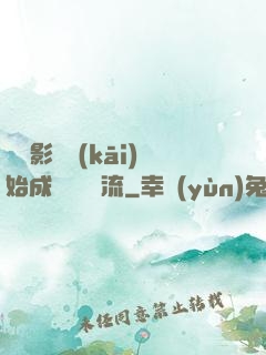 從攝影師開(kāi)始成為華娛頂流