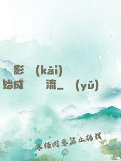從攝影師開(kāi)始成為華娛頂流