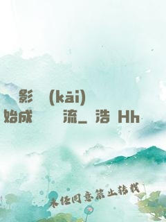 從攝影師開(kāi)始成為華娛頂流