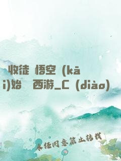 從收徒孫悟空開(kāi)始闖蕩西游