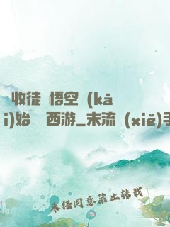 從收徒孫悟空開(kāi)始闖蕩西游