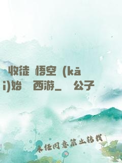 從收徒孫悟空開(kāi)始闖蕩西游
